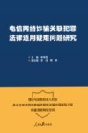 电信网络诈骗关联犯罪法律适用疑难问题研究
