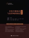 刘玉阁律师团队民商事法律实务丛书  企业合规要求与法律风险防范实务