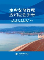 水库安全管理应知应会手册