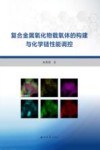 复合金属氧化物载氧体的构建与化学链性能调控