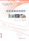 民航客舱应急救护