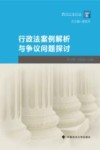 行政法案例解析与争议问题探讨