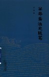 半井斋治史随笔