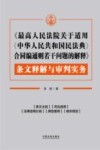《最高人民法院关于适用〈中华人民共和国民法典〉合同编通则若干问题的解释》条文释解与审判实务