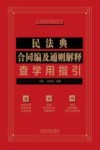 法律人核心素养丛书  民法典合同编及通则解释查学用指引