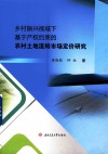 乡村振兴视域下基于产权约束的农村土地流转市场定价研究