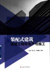 装配式建筑混凝土构件生产与施工封面