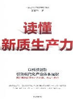 读懂新质生产力