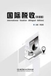 国际税收  双语版