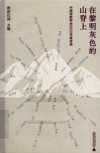 在黎明灰色的山脊上  中国诗歌学会2022年度诗选 封面