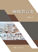 陶瓷教育史