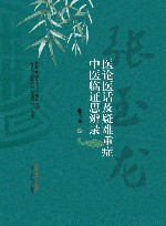 医论医话及疑难重症中医临证思辨录