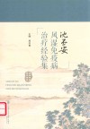 沈丕安风湿免疫病治疗经验集