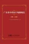 广东省中药饮片炮制规范  第2册 封面