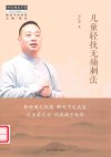 儿童轻抚无痛刺法