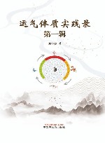 运气体质实践录  第1辑