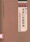 名老中医经验传承系列  大医传承文库  李济仁经验传承  重视脾胃培补肾本临证实践