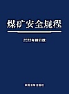煤矿安全规程  2022年修订版封面