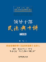 领导干部民法典十讲  第2版