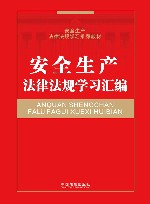 安全生产法律法规学习汇编