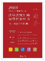 2023国家统一法律职业资格考试法律法规汇编指导性案例书  4  民事诉讼法与仲裁制度