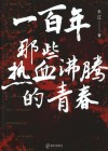 一百年，那些热血沸腾的青春
