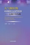 大气颗粒物来源解析及预警模拟  以南宁市为例