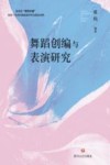 舞蹈创编与表演研究