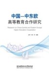 中国-中东欧高等教育合作研究
