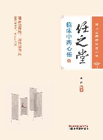 任之堂悟道中医丛书  任之堂临床中药心悟  1