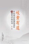 岐黄有道 中医药在乳腺癌预防及康复中的应用封面