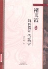 褚玉霞妇科临证传薪录