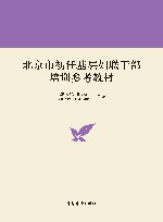 北京市初任基层妇联干部培训参考教材