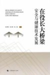 在役长大桥梁安全与健康技术发展