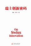 瑞士创新密码