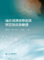 城市洪涝信息监测预警及应急管理