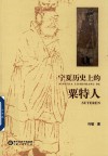 宁夏历史上的粟特人封面