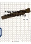 古筝演奏技术的发展及筝曲美学意象探究