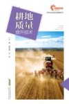 现代农业科技与管理系列  耕地质量提升技术
