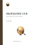 国际贸易法理论与实务