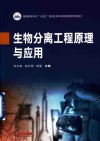 普通高等学校十四五规划生命科学类创新型特色教材  生物分离工程原理与应用封面
