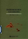 高校思政教育的教学方法与理论研究