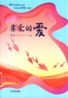 亲爱的爱 电子书封面