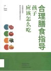 合理膳食指导  孩子应该怎么吃