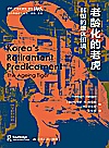 老龄化的老虎  韩国的退休困境封面