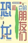 史前生物你叫啥  恐龙和它的朋友们