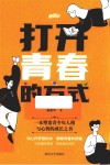 打开青春的方式