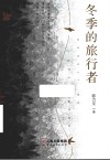 冬季的旅行者