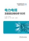 高压电缆智能化运检关键技术应用丛书  电力电缆及隧道运维检修100问 封面