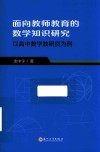 面向教师教育的数学知识研究  以高中数学教研员为例